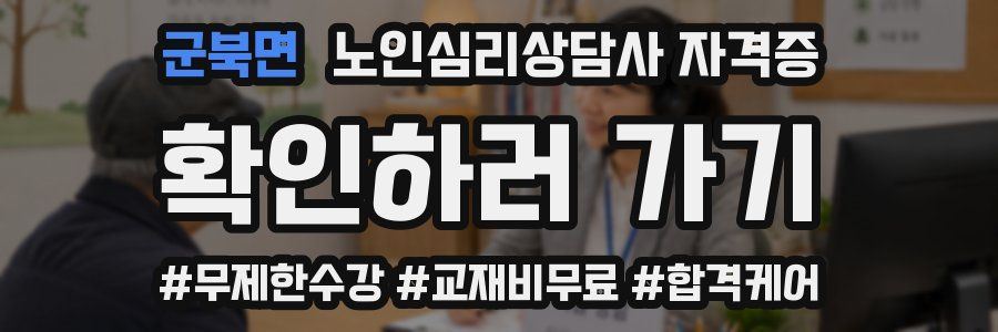 군북면 노인 심리 상담사 자격증
