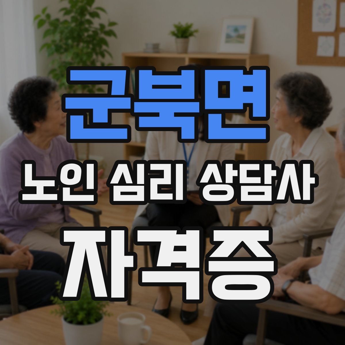 군북면 노인 심리 상담사 자격증