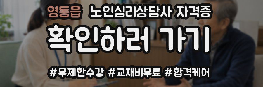 영동읍 노인 심리 상담사 자격증