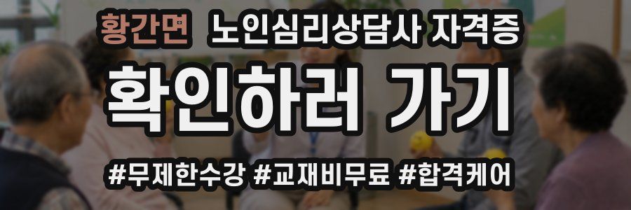 황간면 노인 심리 상담사 자격증
