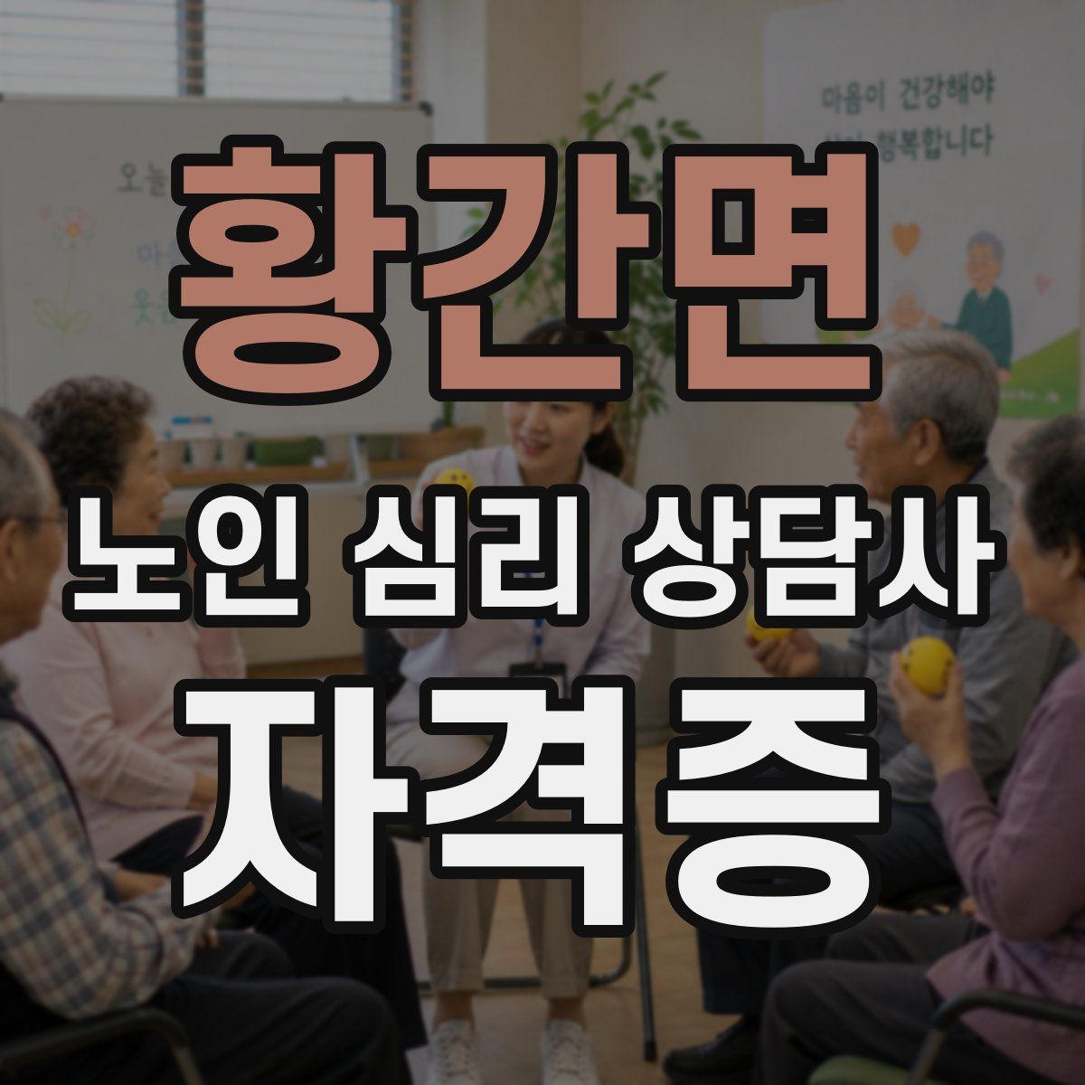 황간면 노인 심리 상담사 자격증