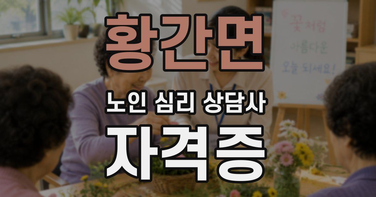 황간면 노인 심리 상담사 자격증