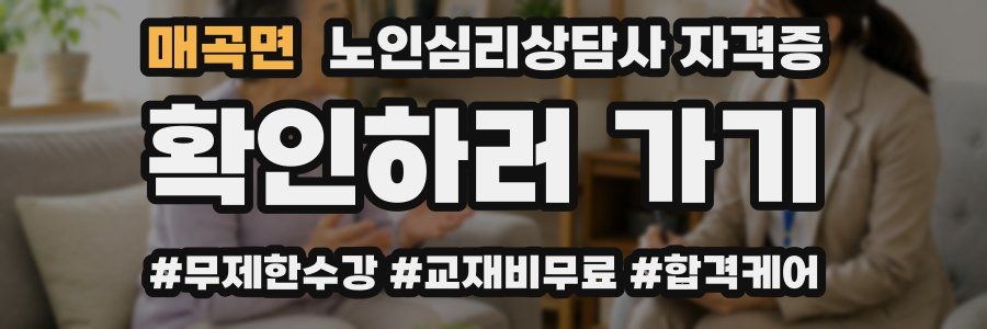 매곡면 노인 심리 상담사 자격증