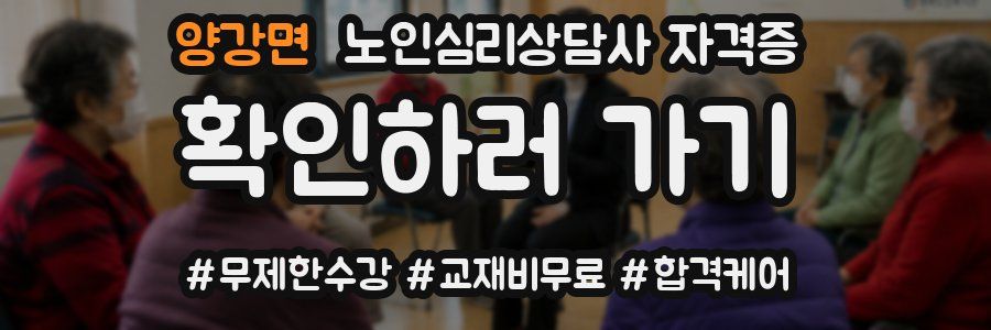 양강면 노인 심리 상담사 자격증