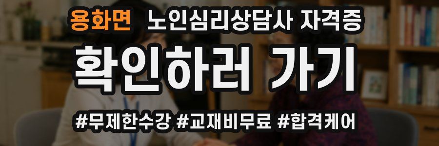 용화면 노인 심리 상담사 자격증