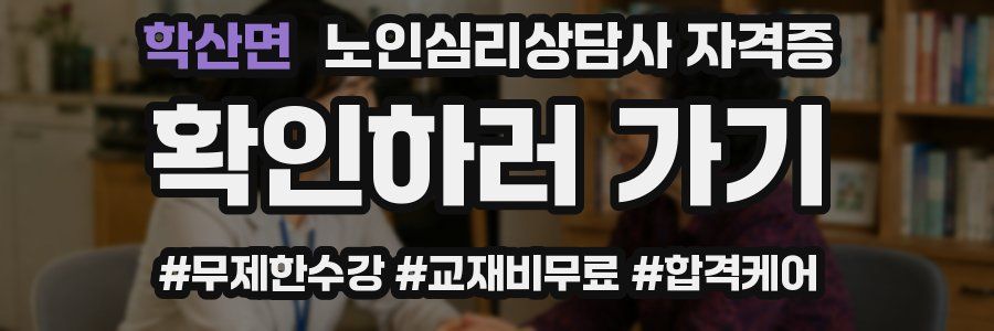 학산면 노인 심리 상담사 자격증