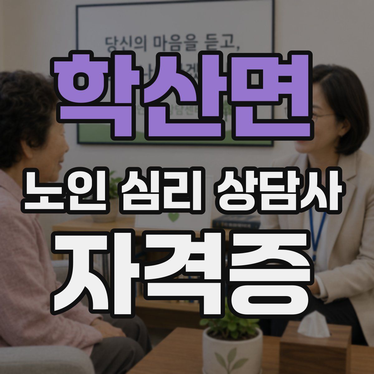 학산면 노인 심리 상담사 자격증