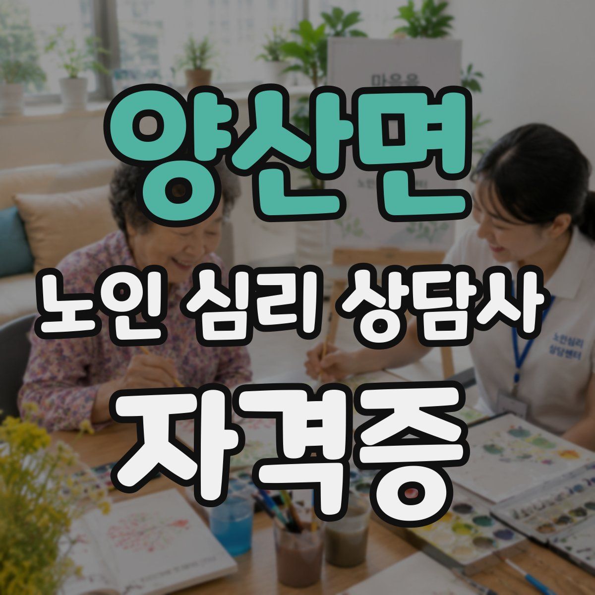 양산면 노인 심리 상담사 자격증