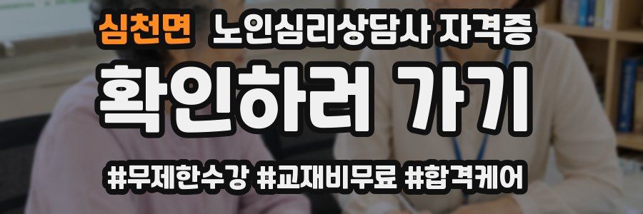 심천면 노인 심리 상담사 자격증