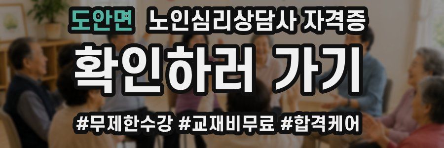 도안면 노인 심리 상담사 자격증