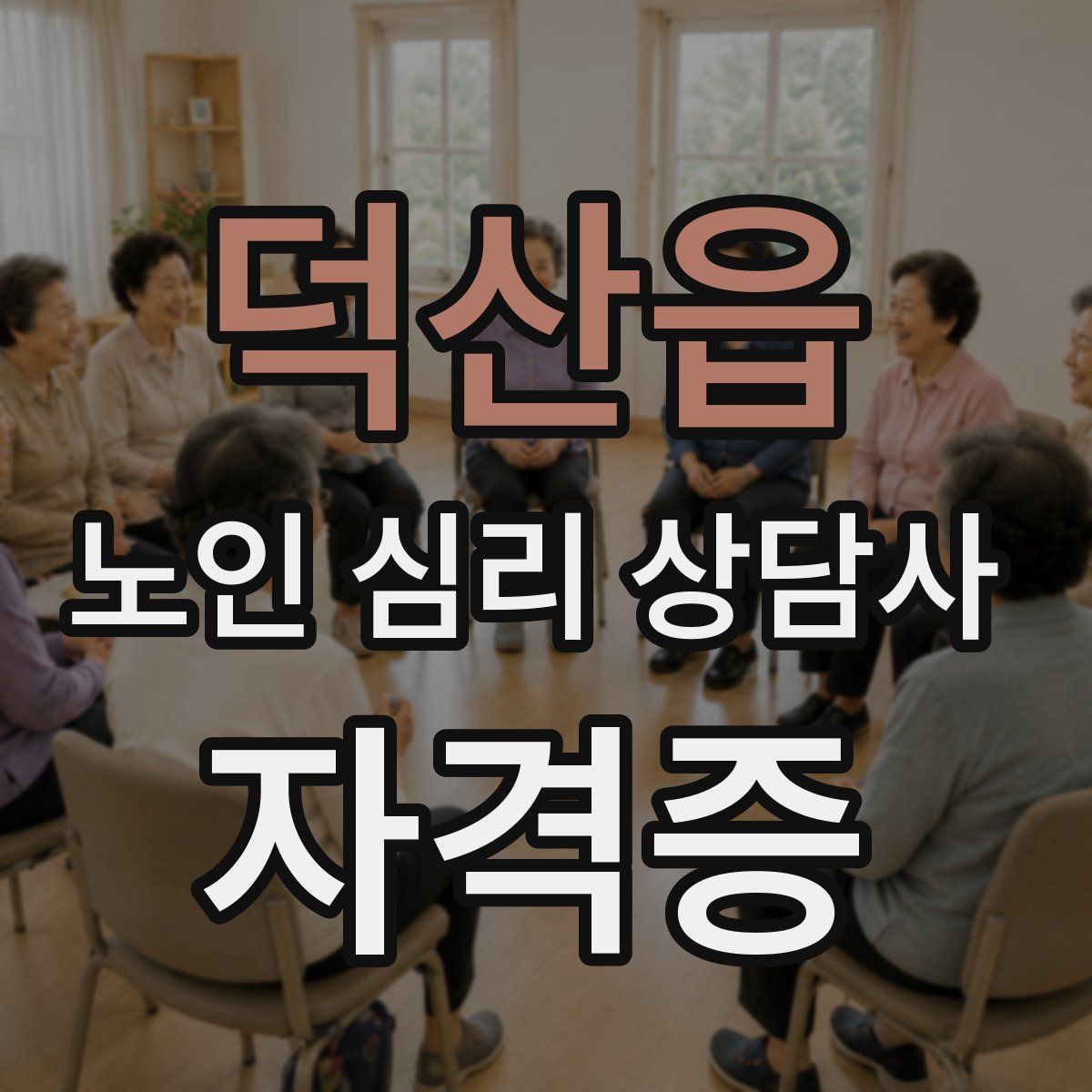 덕산읍 노인 심리 상담사 자격증