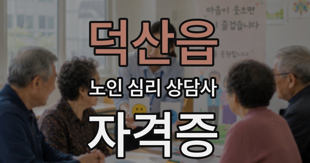 덕산읍 노인 심리 상담사 자격증