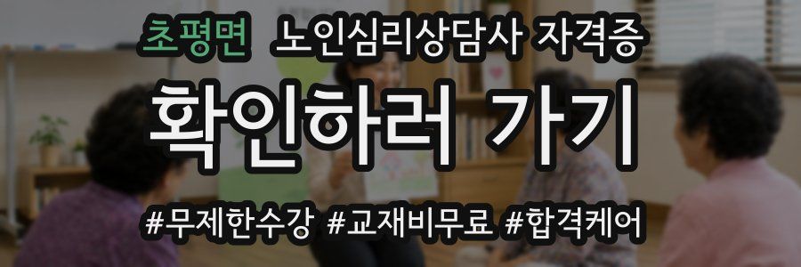 초평면 노인 심리 상담사 자격증