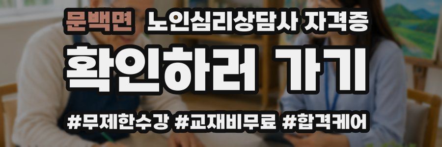 문백면 노인 심리 상담사 자격증