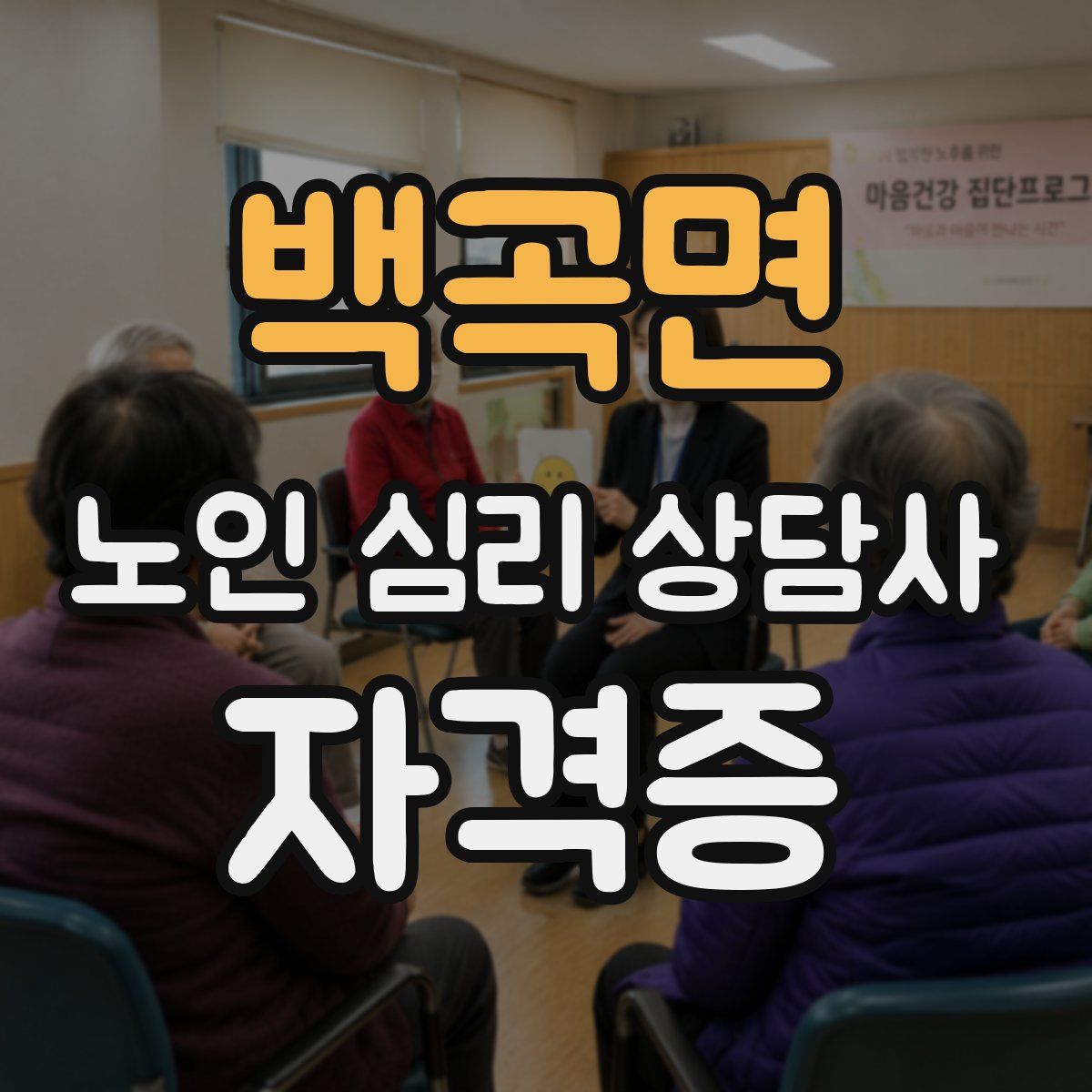 백곡면 노인 심리 상담사 자격증