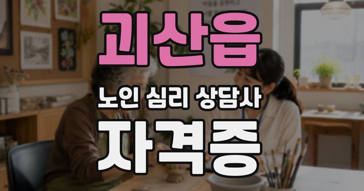 괴산읍 노인 심리 상담사 자격증