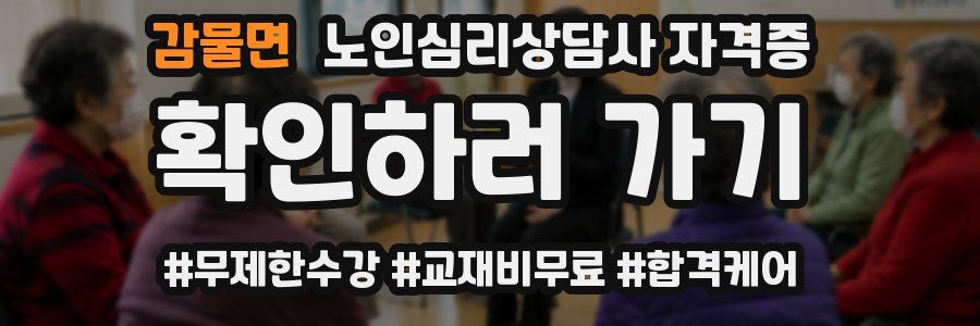 감물면 노인 심리 상담사 자격증