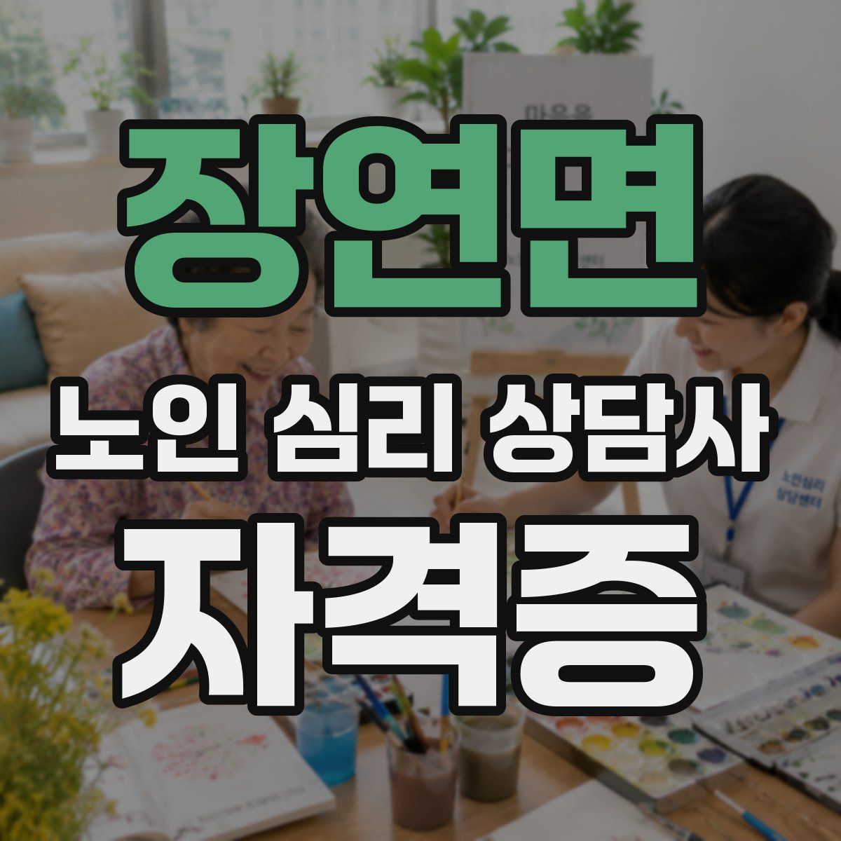 장연면 노인 심리 상담사 자격증