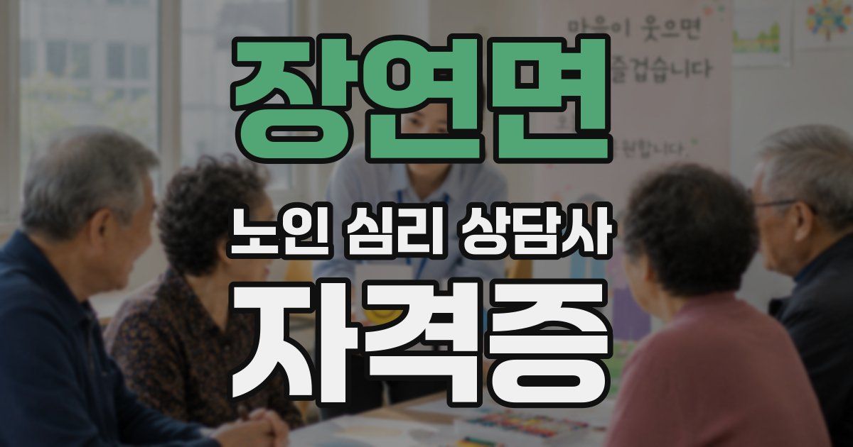 장연면 노인 심리 상담사 자격증