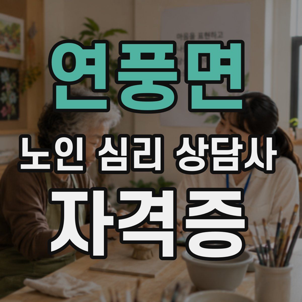 연풍면 노인 심리 상담사 자격증