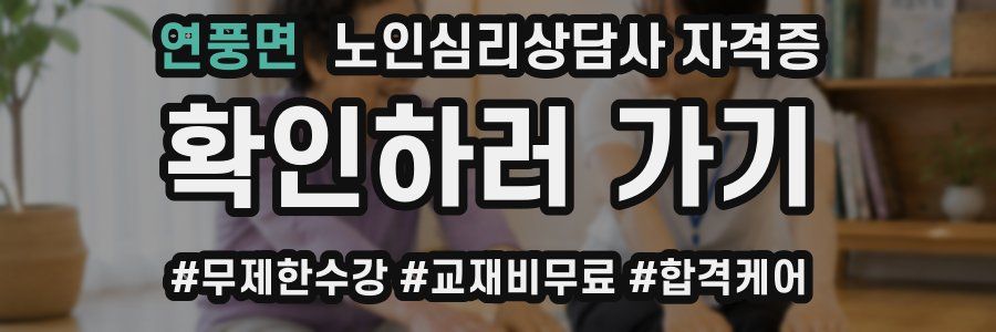 연풍면 노인 심리 상담사 자격증