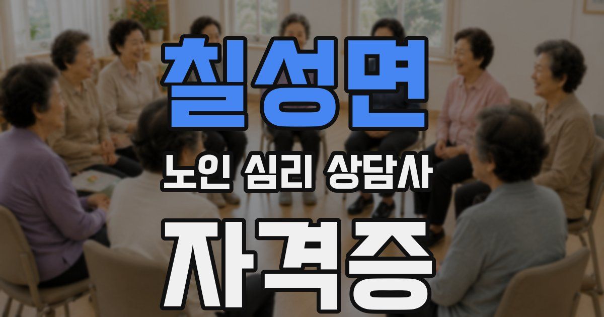 칠성면 노인 심리 상담사 자격증