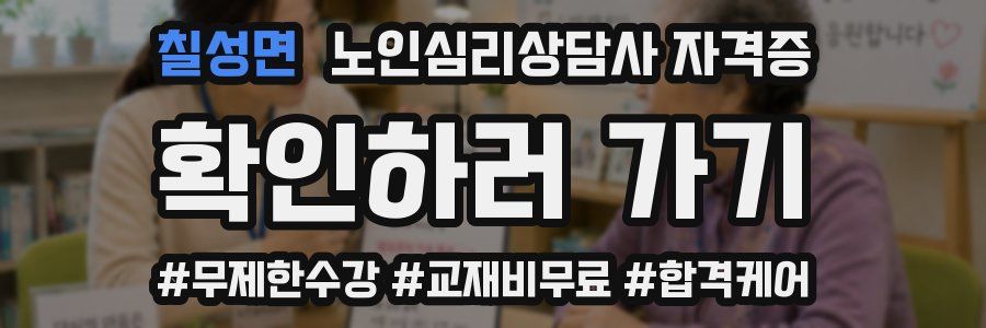 칠성면 노인 심리 상담사 자격증