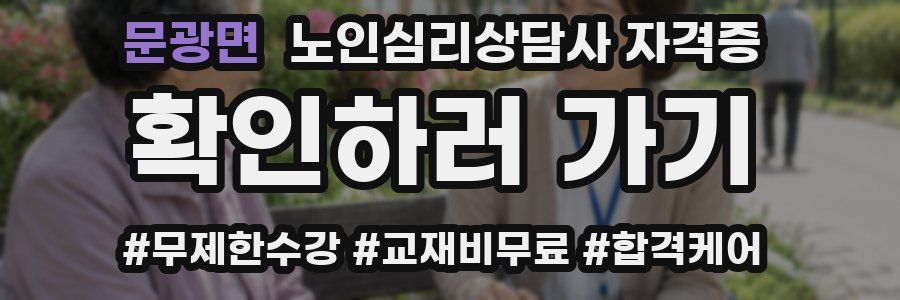 문광면 노인 심리 상담사 자격증