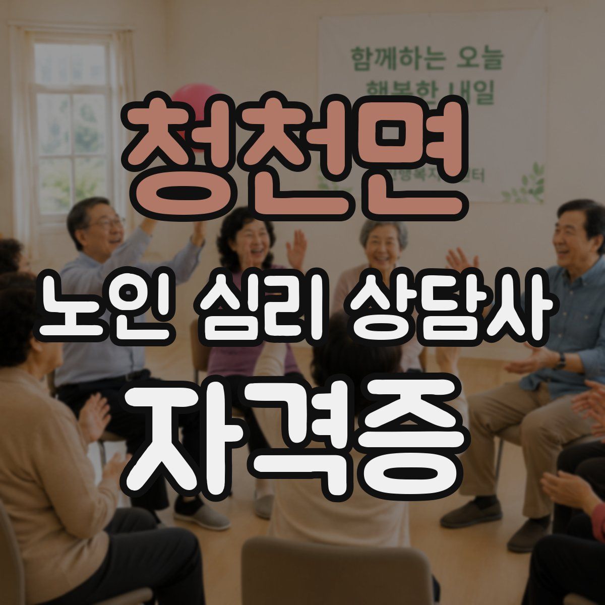 청천면 노인 심리 상담사 자격증
