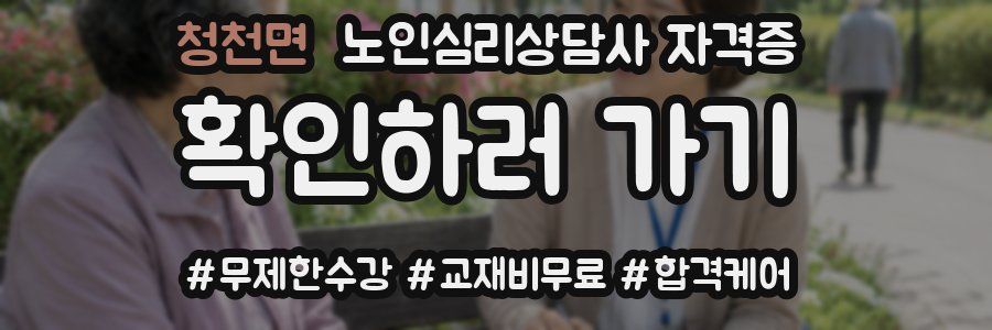 청천면 노인 심리 상담사 자격증