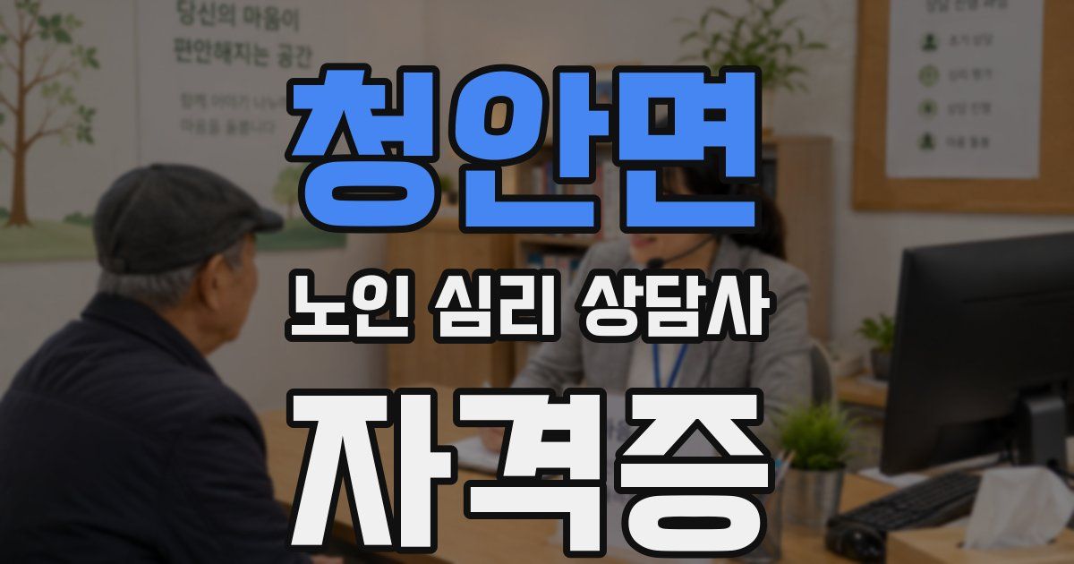 청안면 노인 심리 상담사 자격증