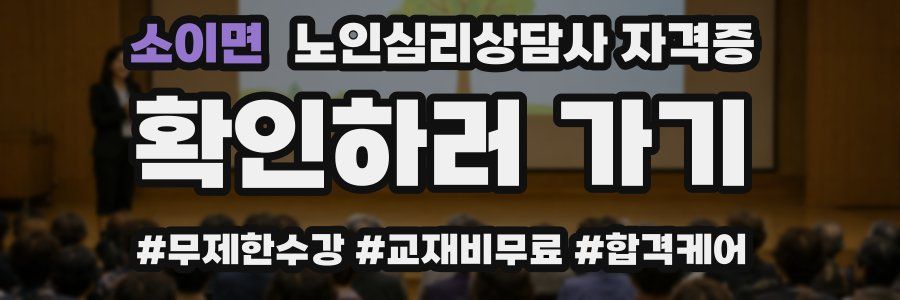 소이면 노인 심리 상담사 자격증