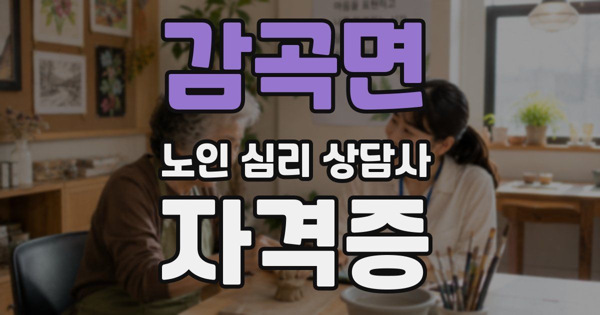 감곡면 노인 심리 상담사 자격증