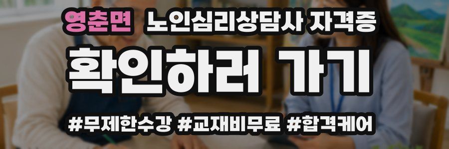영춘면 노인 심리 상담사 자격증
