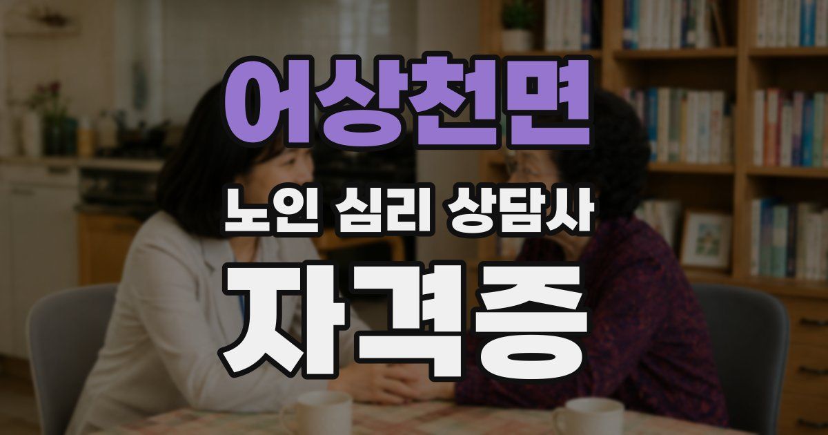 어상천면 노인 심리 상담사 자격증