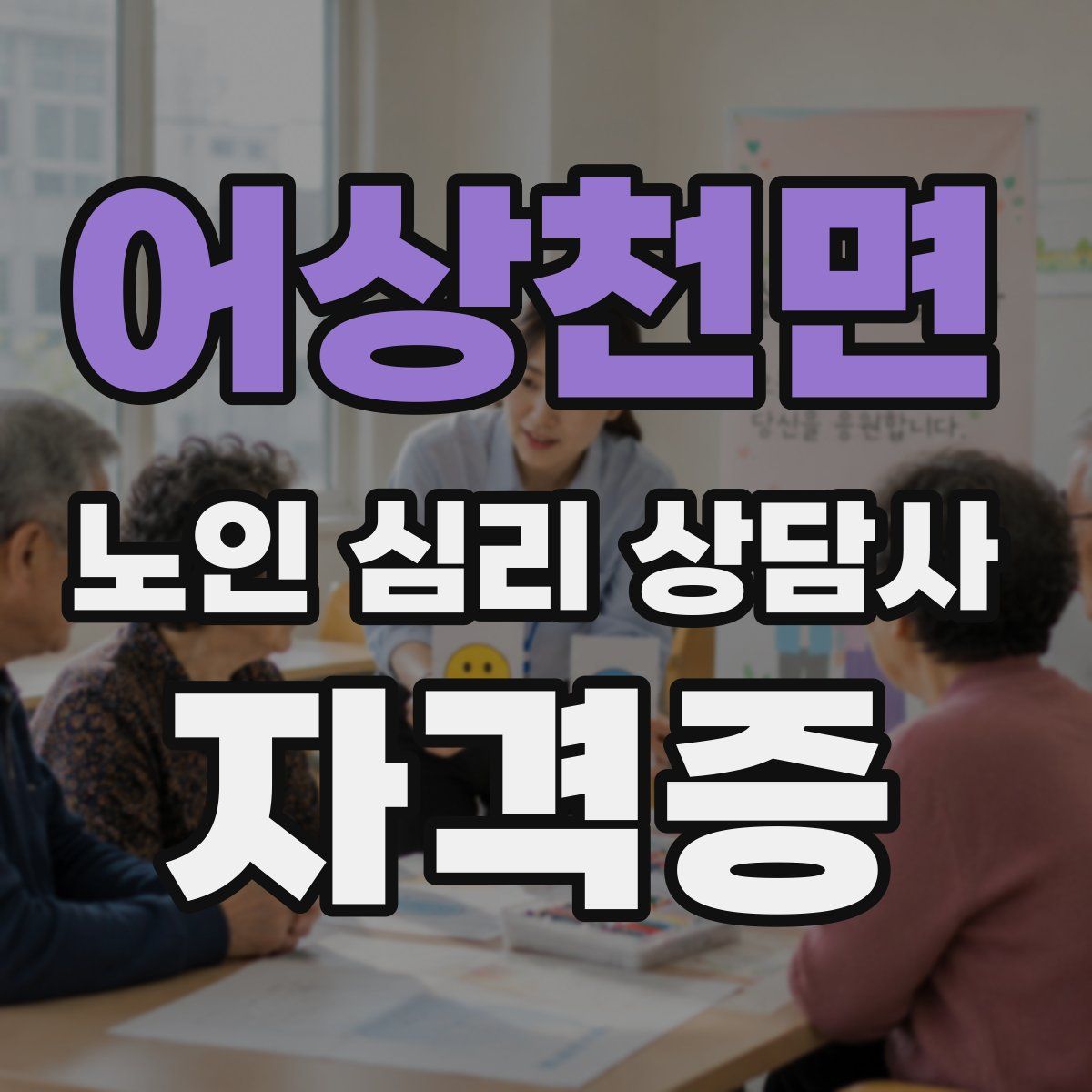 어상천면 노인 심리 상담사 자격증