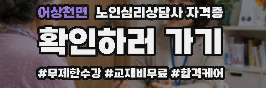 어상천면 노인 심리 상담사 자격증