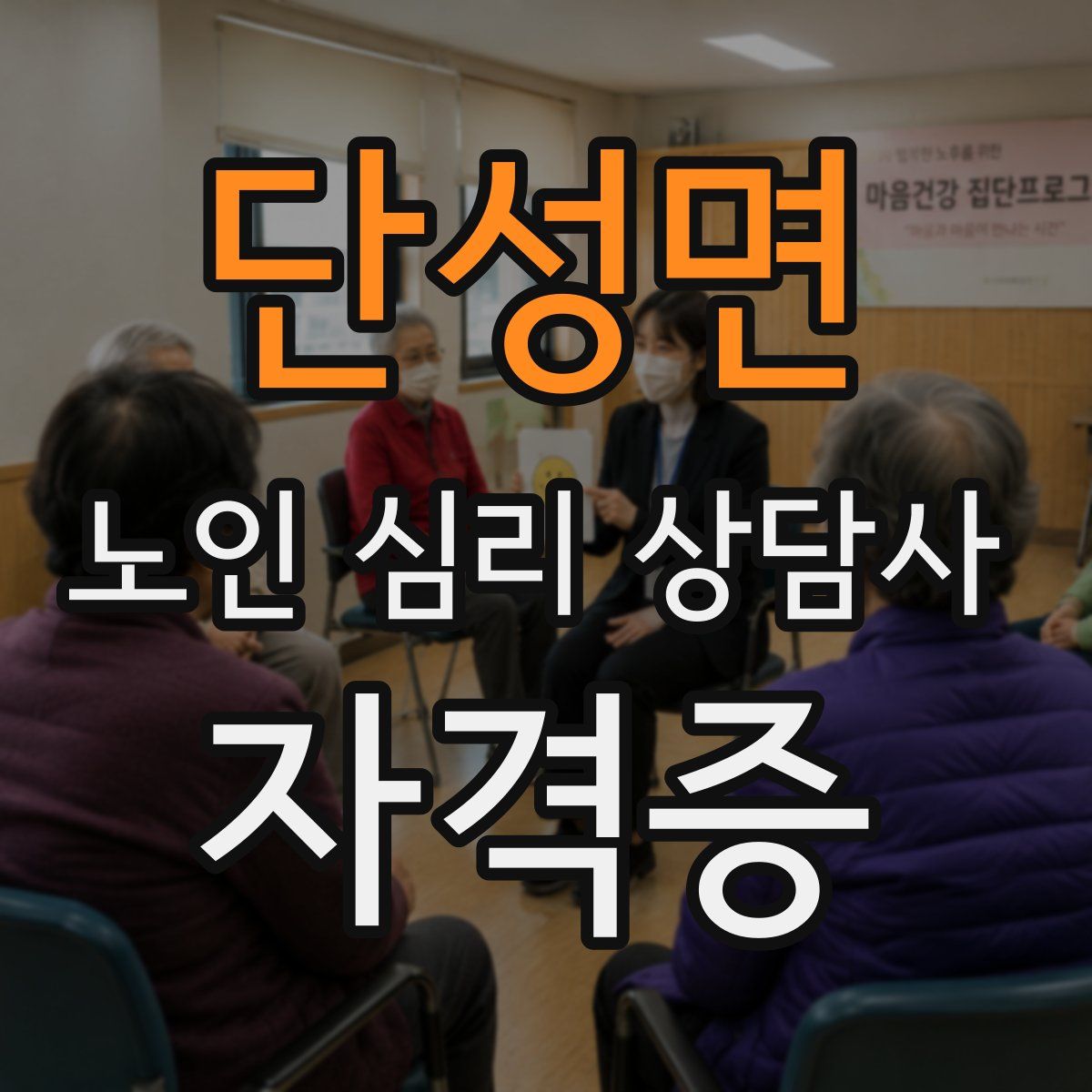 단성면 노인 심리 상담사 자격증