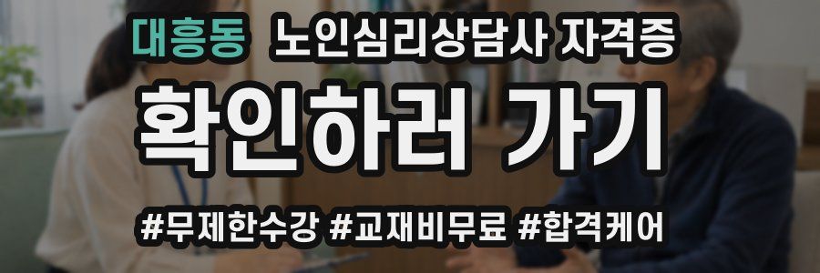 대흥동 노인 심리 상담사 자격증