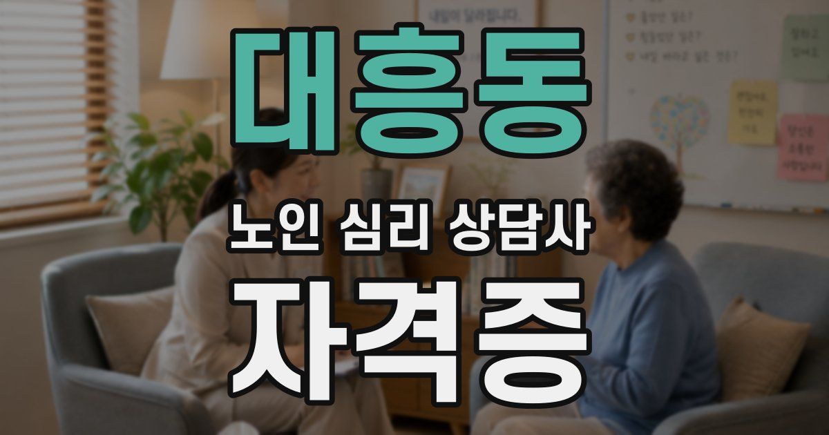 대흥동 노인 심리 상담사 자격증