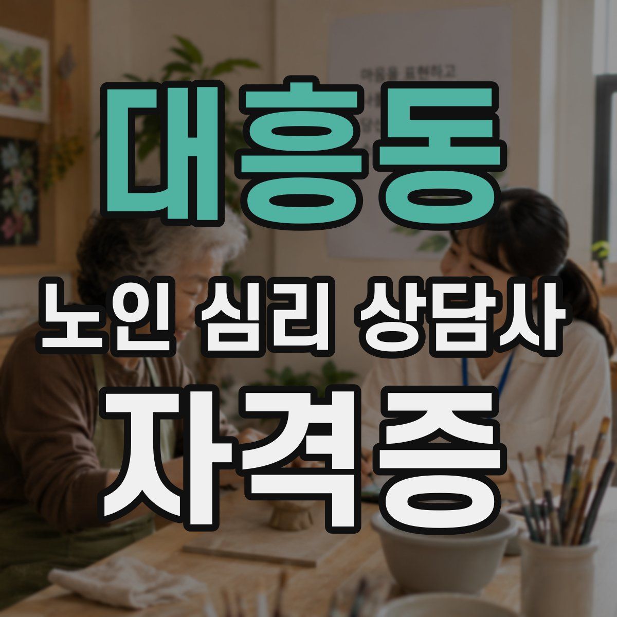 대흥동 노인 심리 상담사 자격증