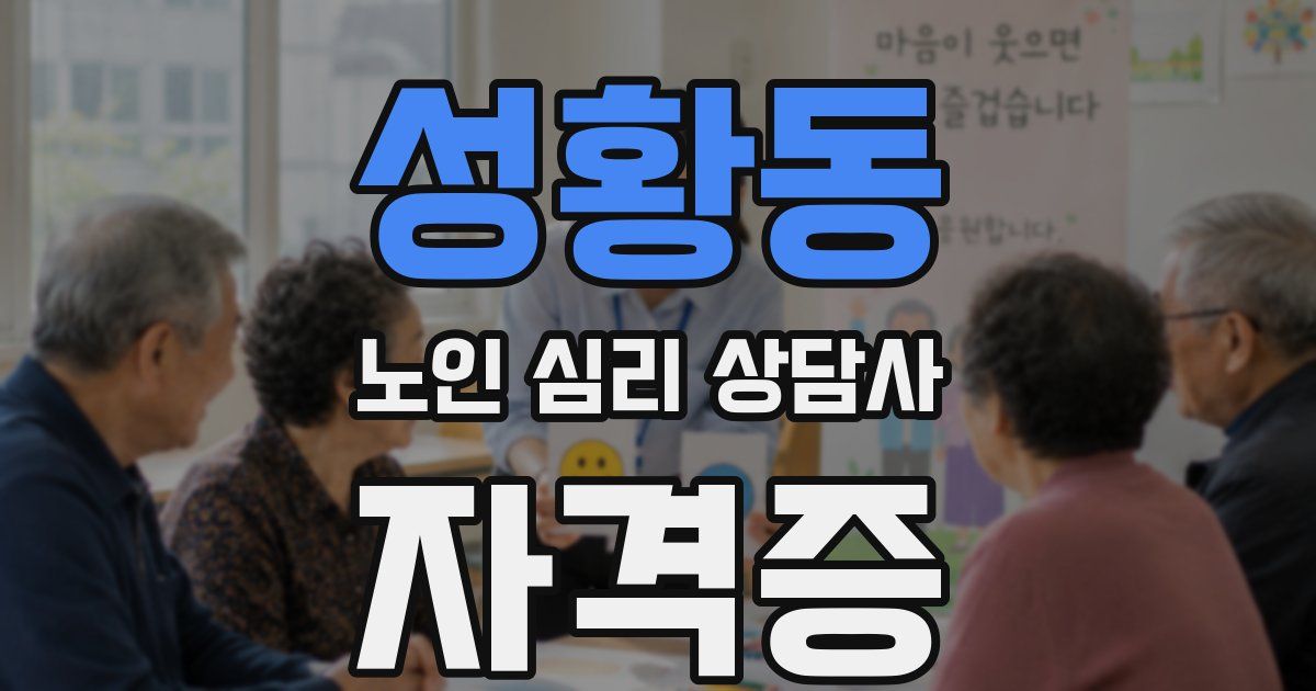 성황동 노인 심리 상담사 자격증