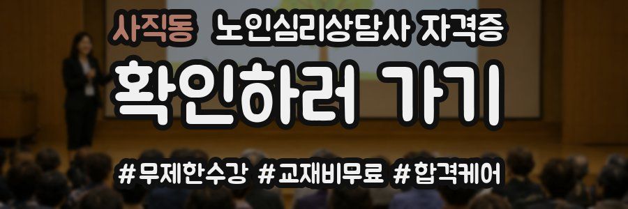 사직동 노인 심리 상담사 자격증