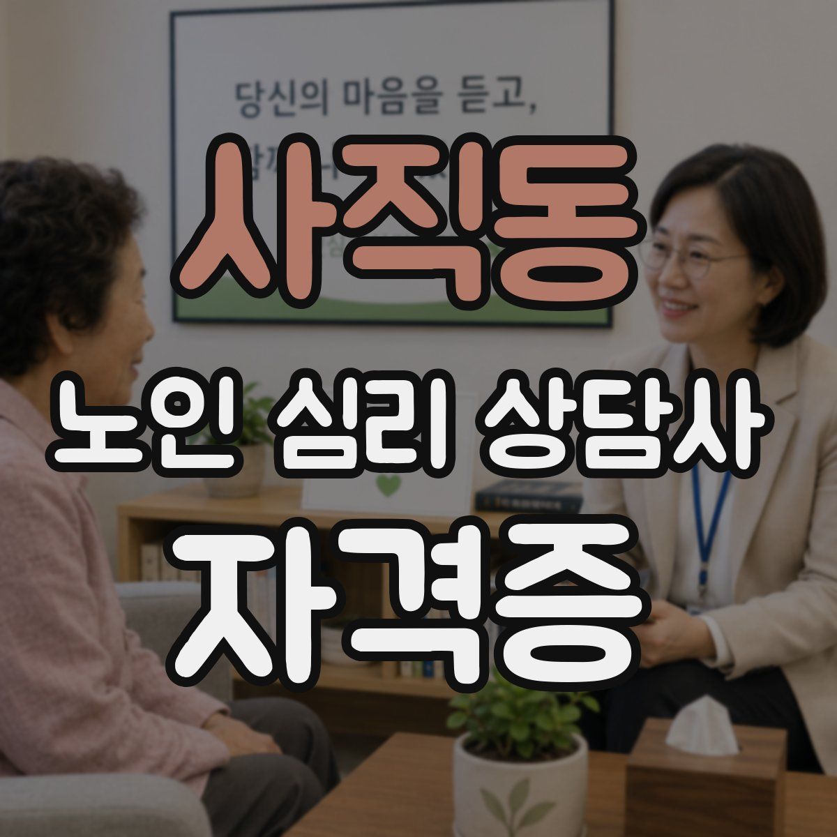 사직동 노인 심리 상담사 자격증