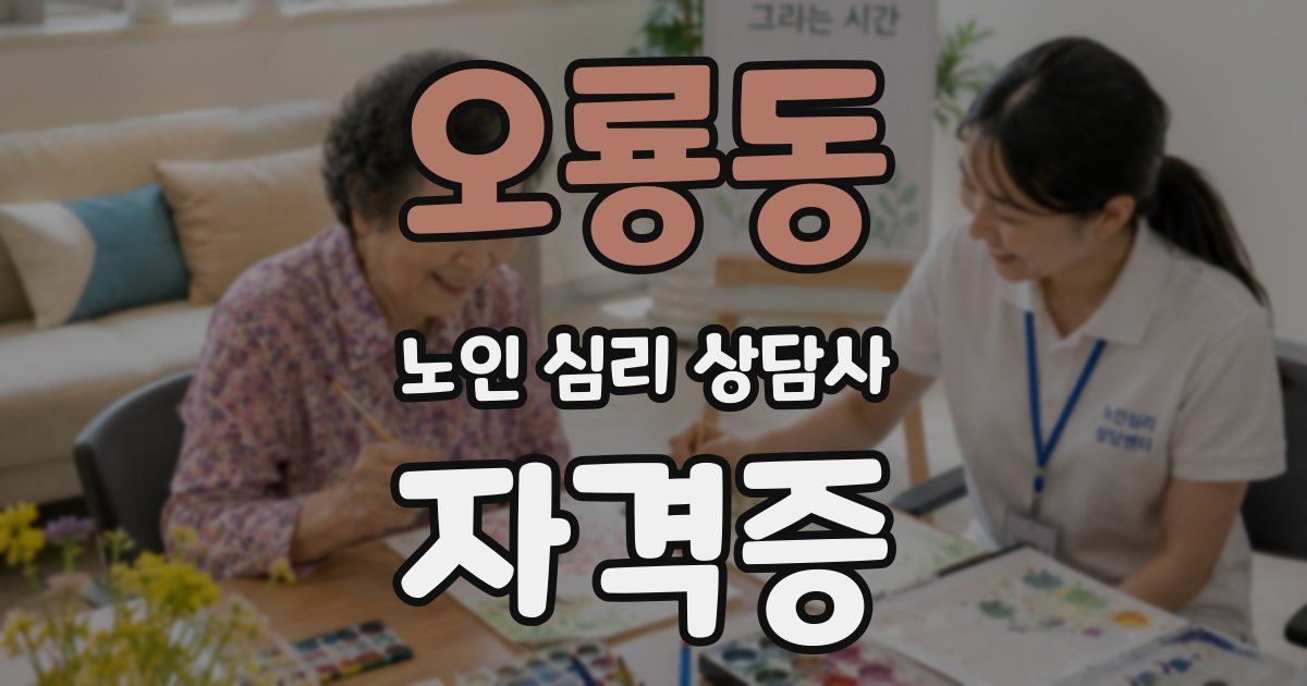 오룡동 노인 심리 상담사 자격증