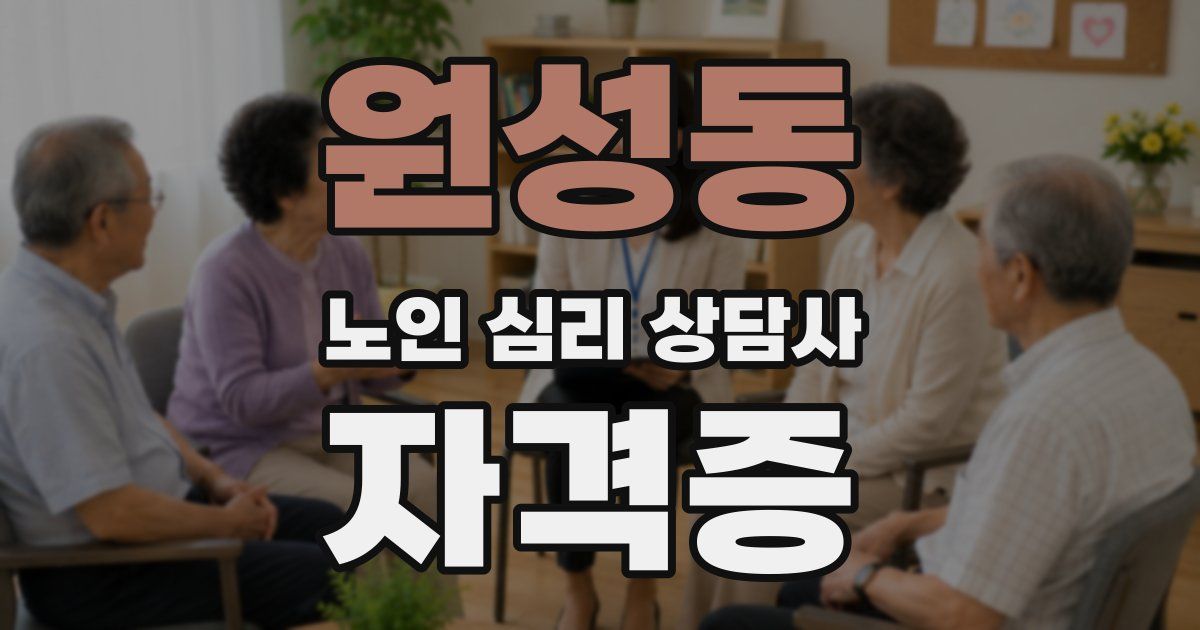 원성동 노인 심리 상담사 자격증