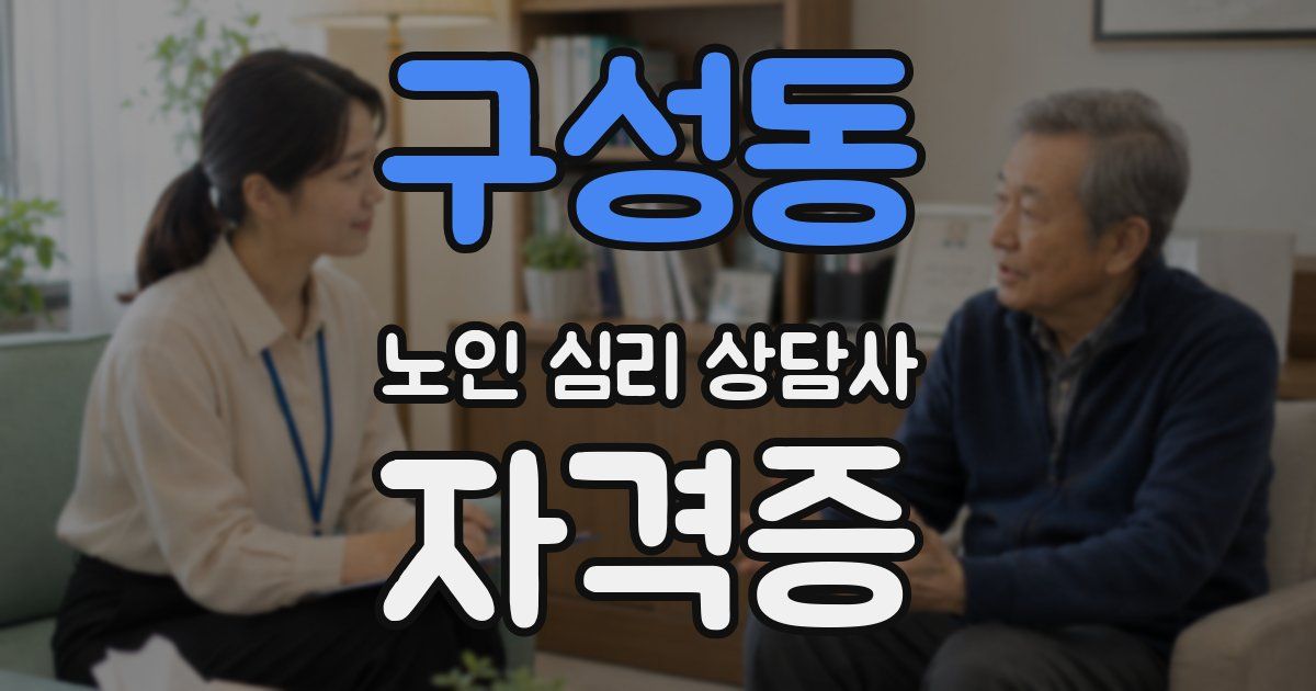 구성동 노인 심리 상담사 자격증
