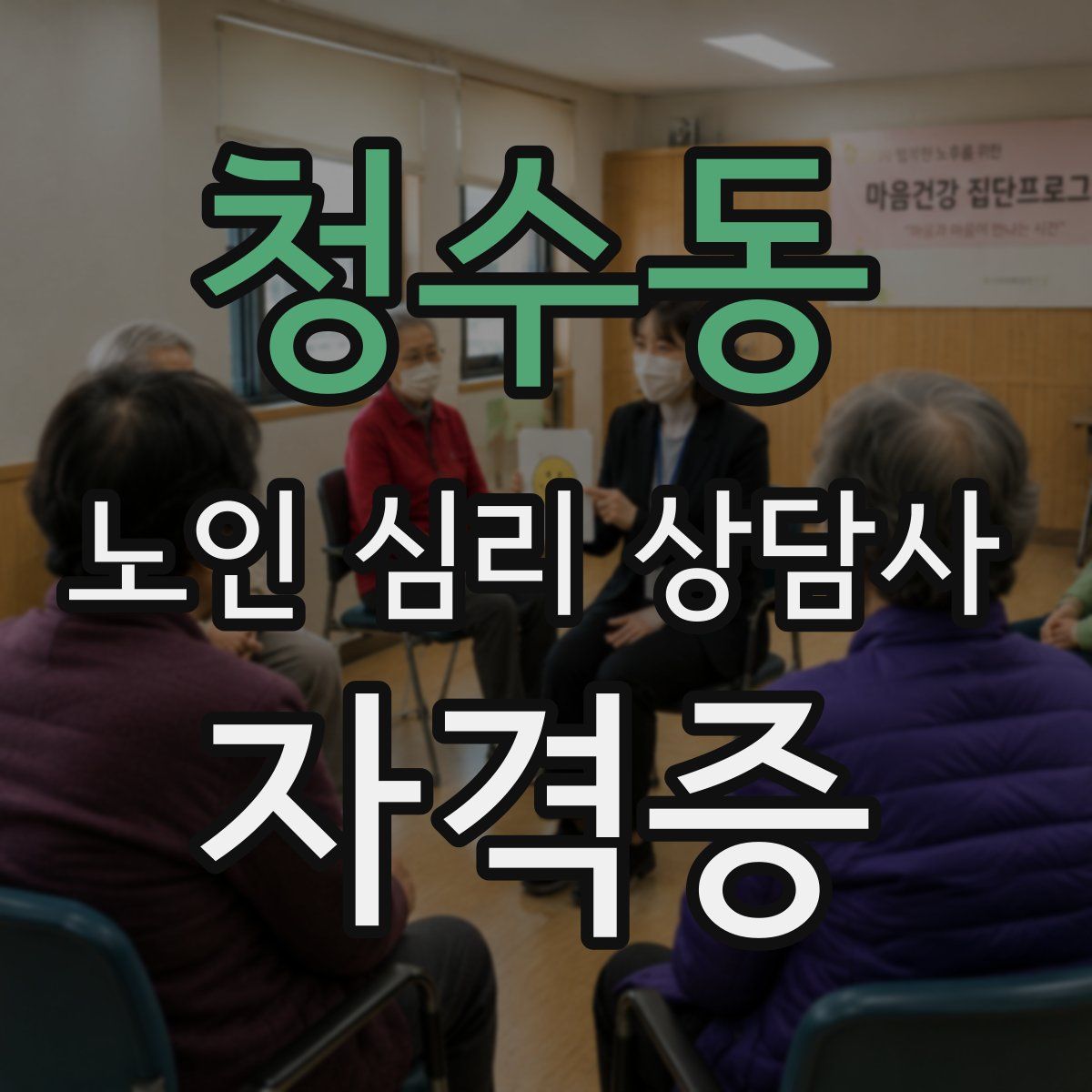 청수동 노인 심리 상담사 자격증