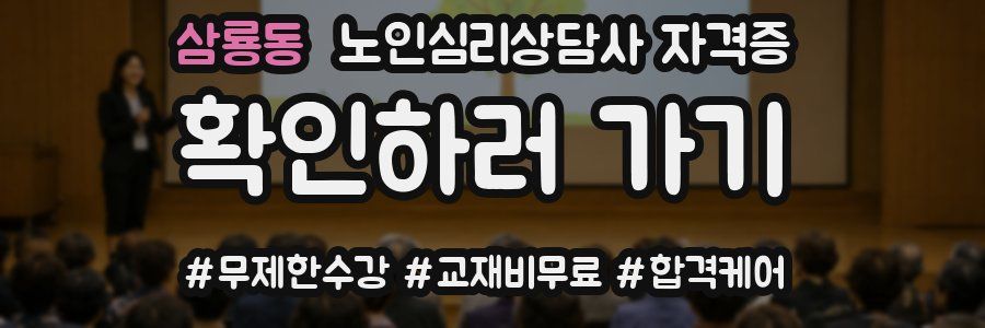 삼룡동 노인 심리 상담사 자격증