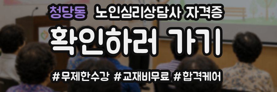 청당동 노인 심리 상담사 자격증